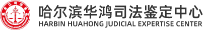 哈尔滨华鸿司法鉴定中心